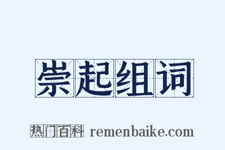 崇起组词是什么意思的图片